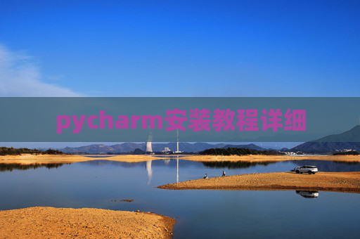 pycharm安装教程详细